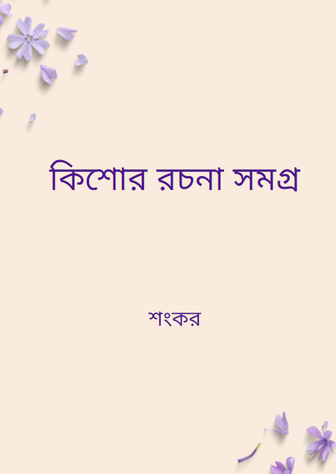 কিশোর রচনা সমগ্র_শংকর